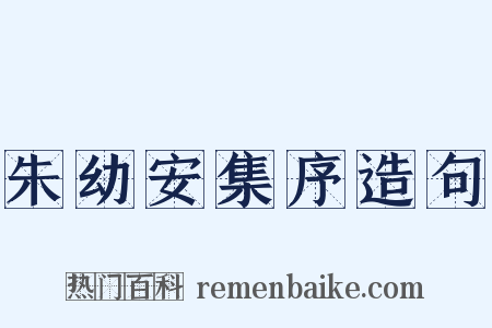 朱幼安集序造句是什么意思的图片